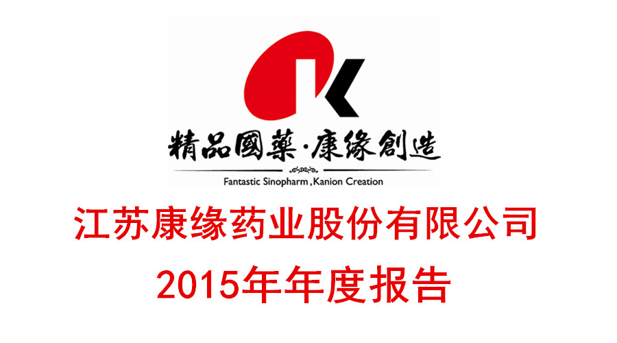 xk体育官网药业发布2015年年度报告
