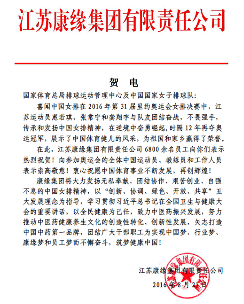 xk体育官网集团电贺中国女排奥运夺冠！
