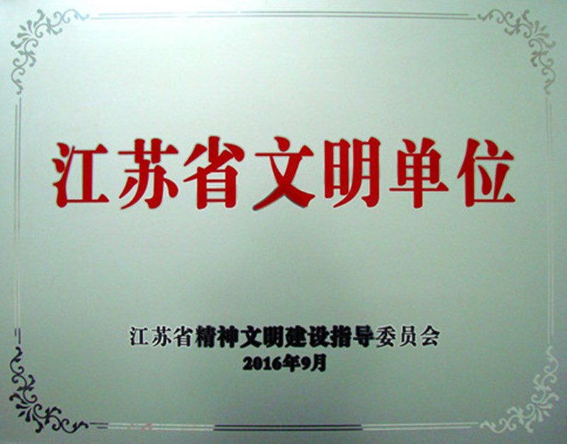 xk体育官网药业荣膺2013-2015年度江苏省文明单位