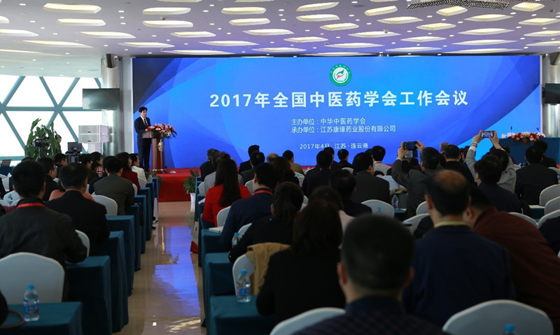 中华中医药学会2017年度工作会议在xk体育官网药业隆重举行