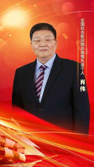 xk体育官网集团党委书记、董事长肖伟荣膺“全国抗击新冠肺炎疫情先进个人”