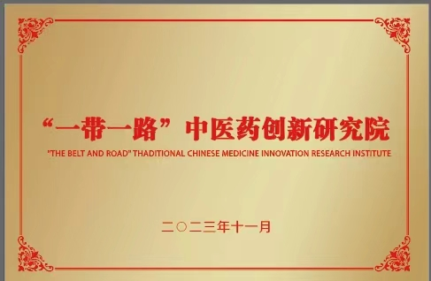 xk体育官网 и страны СНГ объединяют усилия для создания инновационного научно-исследовательского института традиционной китайской медицины ?Пояс и путь?