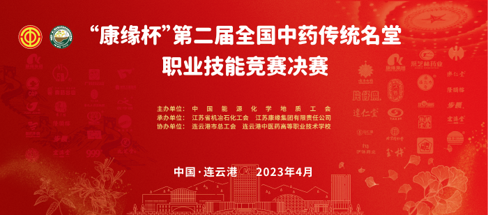 重磅！“xk体育官网杯”第二届全国中药传统名堂职业技能竞赛全国总决赛即将开启