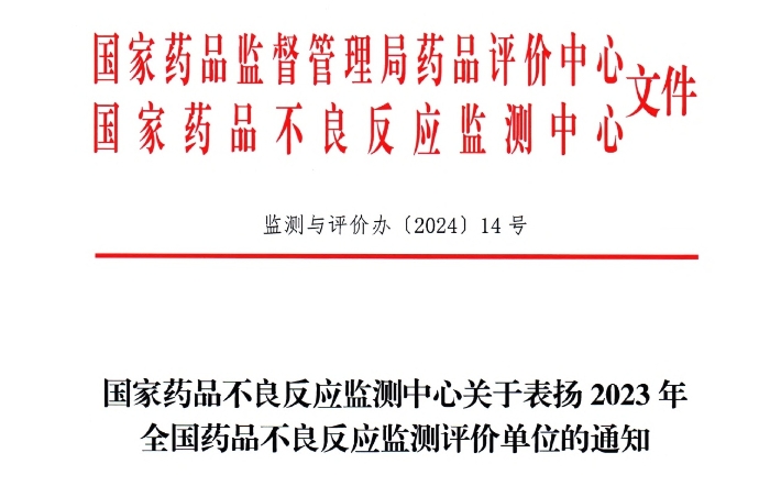 点赞！xk体育官网药业获国家药品不良反应监测中心表扬