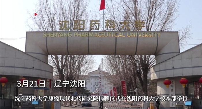 沈阳药科大学xk体育官网现代北药研究院揭牌
