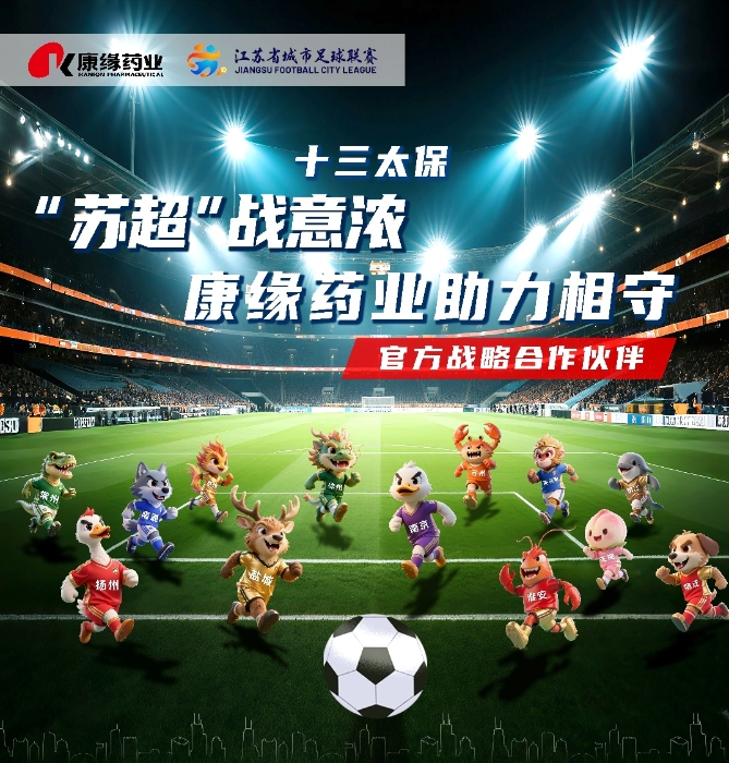 xk体育官网药业与 “苏超联赛”实现战略合作