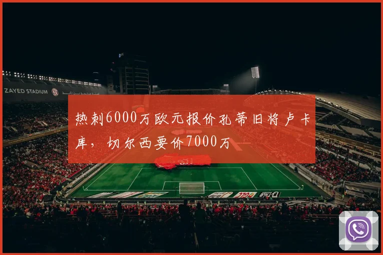 热刺6000万欧元报价孔蒂旧将卢卡库，切尔西要价7000万