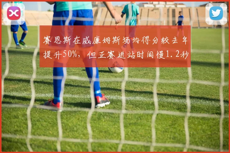 赛恩斯在威廉姆斯场均得分较去年提升50%，但正赛进站时间慢1.2秒拖累积分
