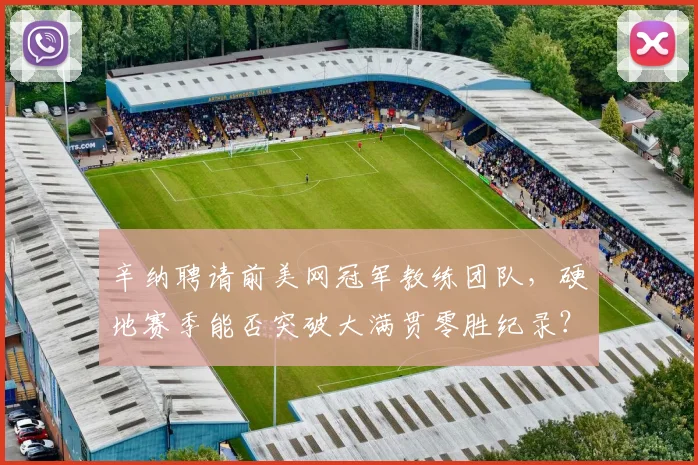辛纳聘请前美网冠军教练团队，硬地赛季能否突破大满贯零胜纪录？
