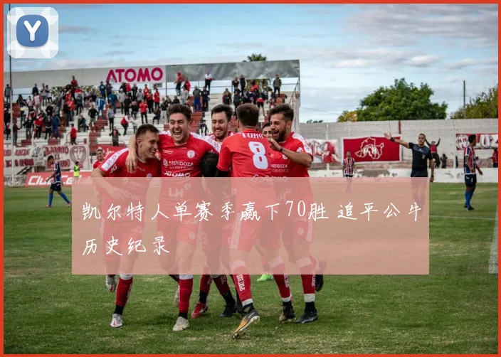 凯尔特人单赛季赢下70胜 追平公牛历史纪录