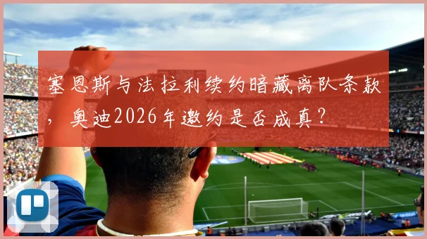 塞恩斯与法拉利续约暗藏离队条款，奥迪2026年邀约是否成真？