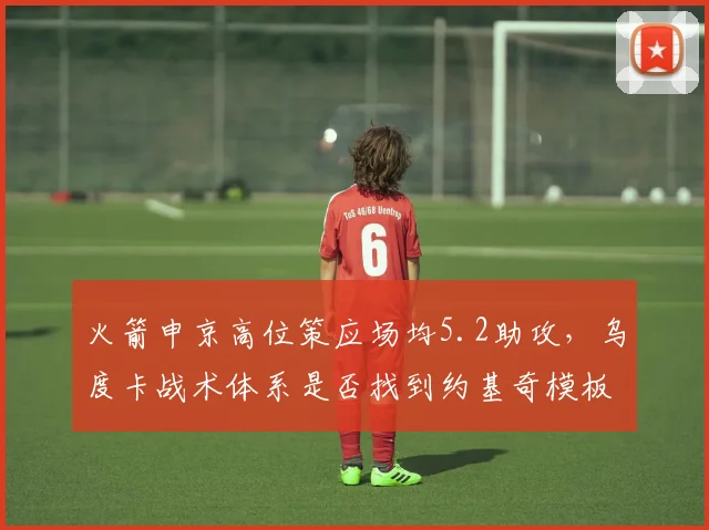 火箭申京高位策应场均5.2助攻，乌度卡战术体系是否找到约基奇模板？